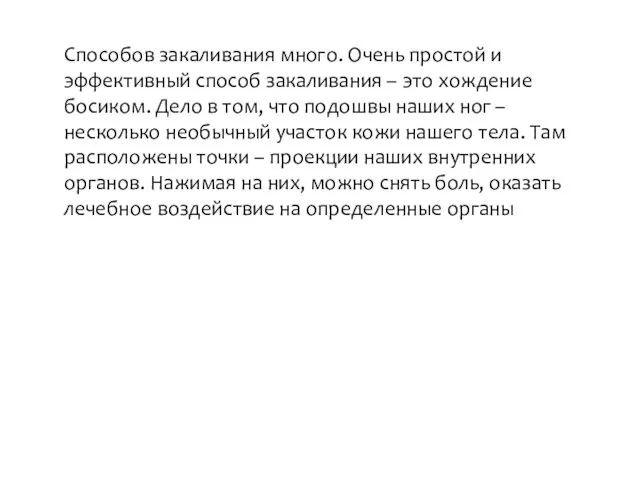 Способов закаливания много. Очень простой и эффективный способ закаливания –