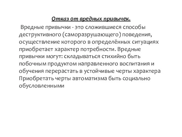 Отказ от вредных привычек. Вредные привычки - это сложившиеся способы