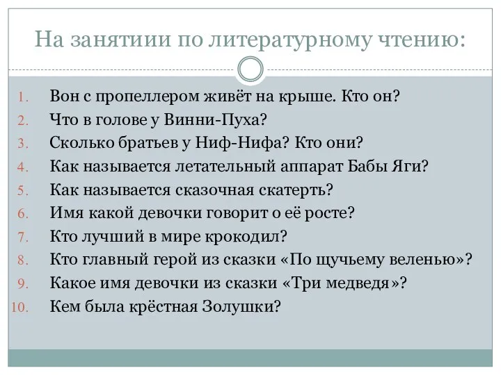 На занятиии по литературному чтению: Вон с пропеллером живёт на