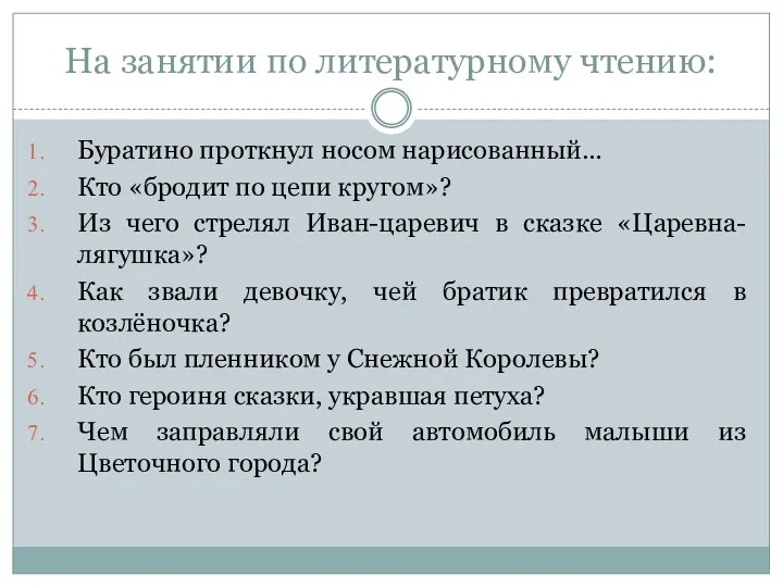 На занятии по литературному чтению: Буратино проткнул носом нарисованный… Кто