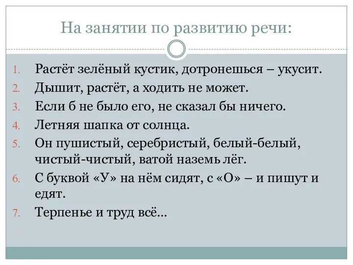 На занятии по развитию речи: Растёт зелёный кустик, дотронешься –