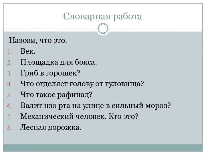 Словарная работа Назови, что это. Век. Площадка для бокса. Гриб