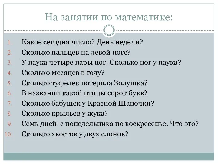 На занятии по математике: Какое сегодня число? День недели? Сколько