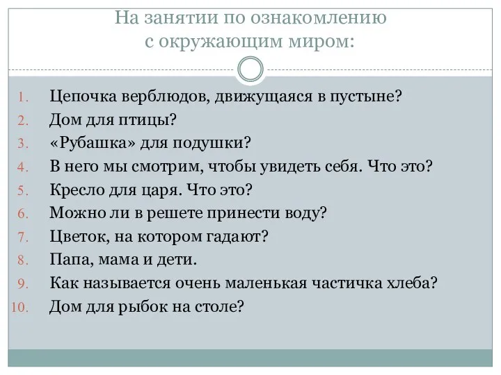 На занятии по ознакомлению с окружающим миром: Цепочка верблюдов, движущаяся