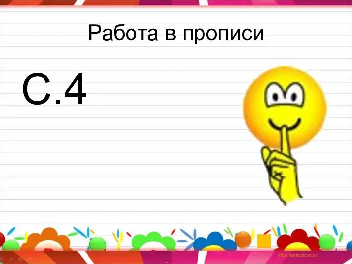 Работа в прописи С.4