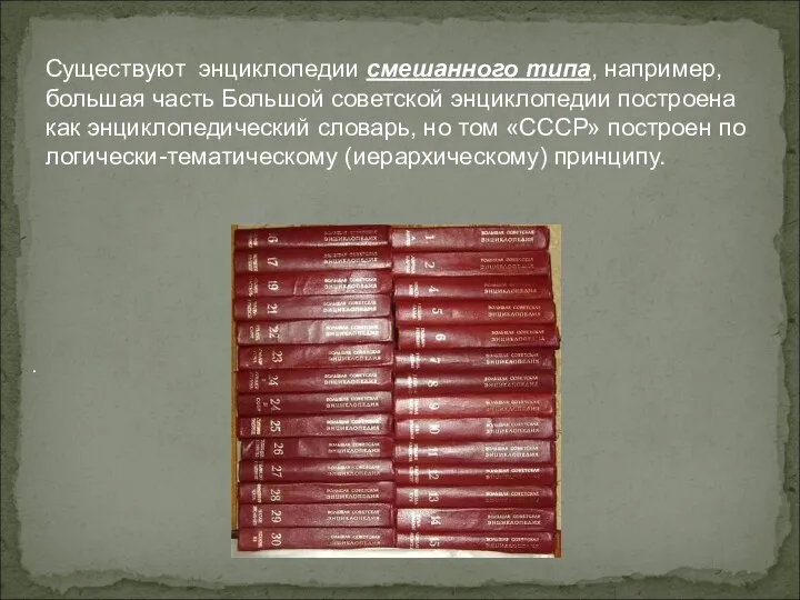 Существуют энциклопедии смешанного типа, например, большая часть Большой советской энциклопедии
