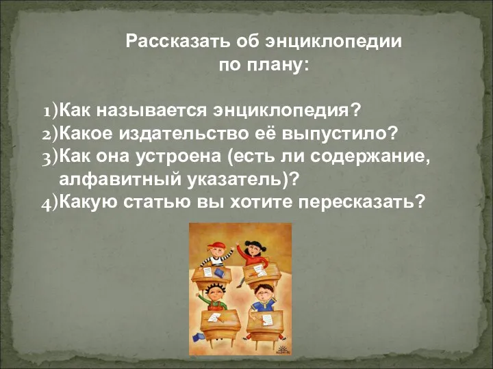 Рассказать об энциклопедии по плану: Как называется энциклопедия? Какое издательство