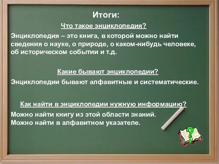 Энциклопедия – это книга, в которой можно найти сведения о