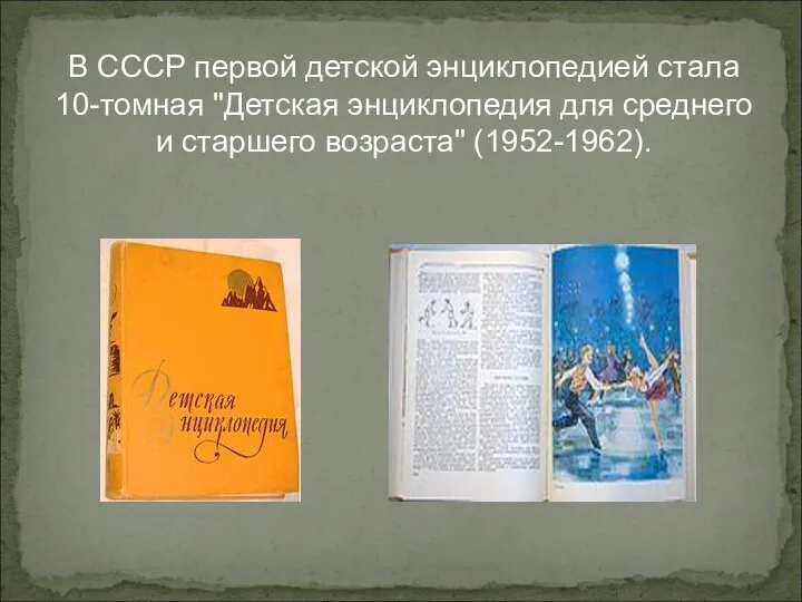 В СССР первой детской энциклопедией стала 10-томная "Детская энциклопедия для среднего и старшего возраста" (1952-1962).