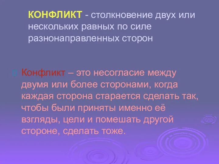 КОНФЛИКТ - столкновение двух или нескольких равных по силе разнонаправленных