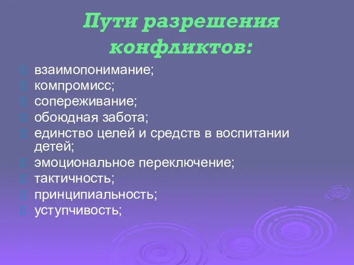 Пути разрешения конфликтов: взаимопонимание; компромисс; сопереживание; обоюдная забота; единство целей