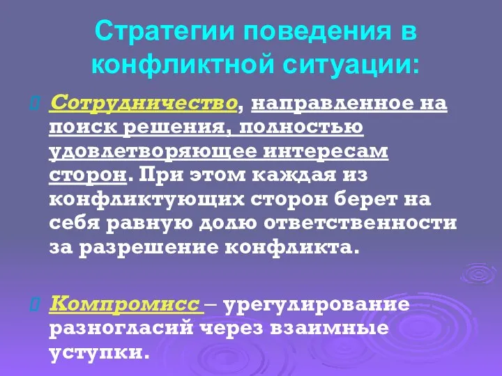 Стратегии поведения в конфликтной ситуации: Сотрудничество, направленное на поиск решения,