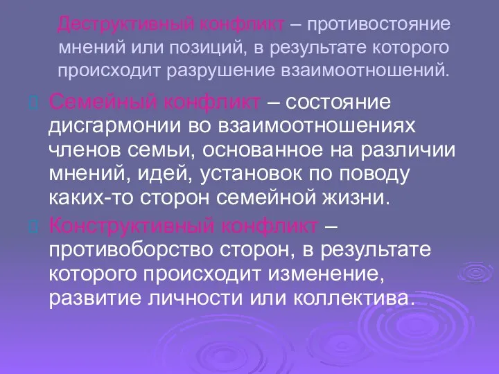 Деструктивный конфликт – противостояние мнений или позиций, в результате которого