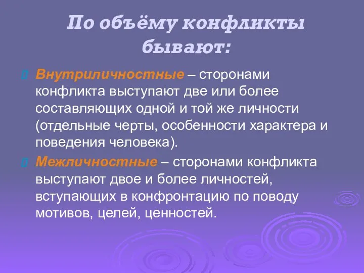 По объёму конфликты бывают: Внутриличностные – сторонами конфликта выступают две