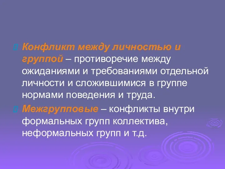 Конфликт между личностью и группой – противоречие между ожиданиями и