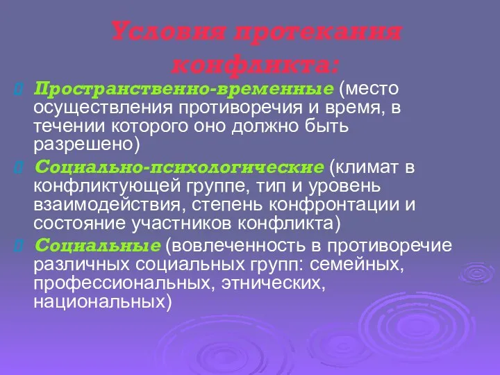 Условия протекания конфликта: Пространственно-временные (место осуществления противоречия и время, в