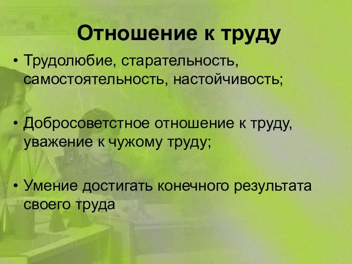 Отношение к труду Трудолюбие, старательность, самостоятельность, настойчивость; Добросоветстное отношение к