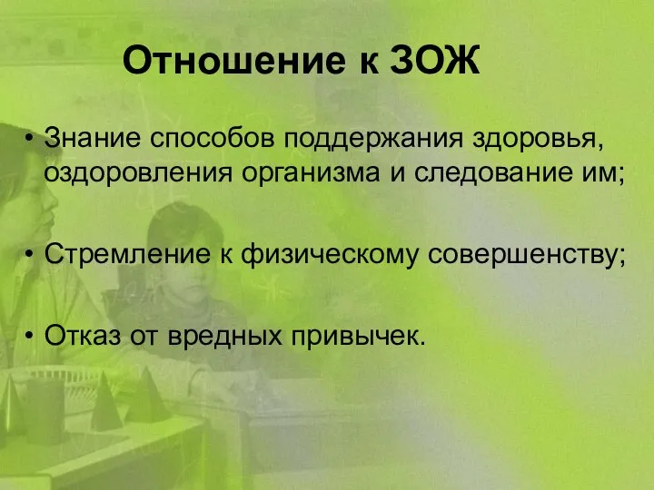 Отношение к ЗОЖ Знание способов поддержания здоровья, оздоровления организма и следование им; Стремление