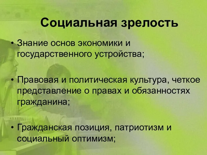 Социальная зрелость Знание основ экономики и государственного устройства; Правовая и