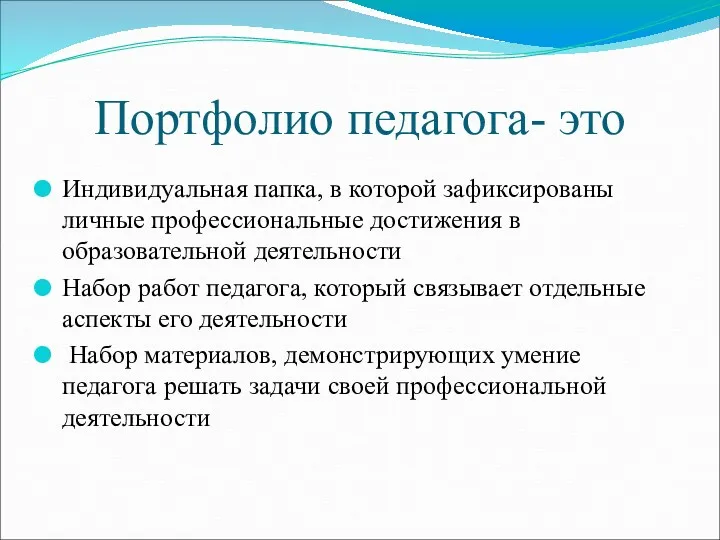 Портфолио педагога- это Индивидуальная папка, в которой зафиксированы личные профессиональные