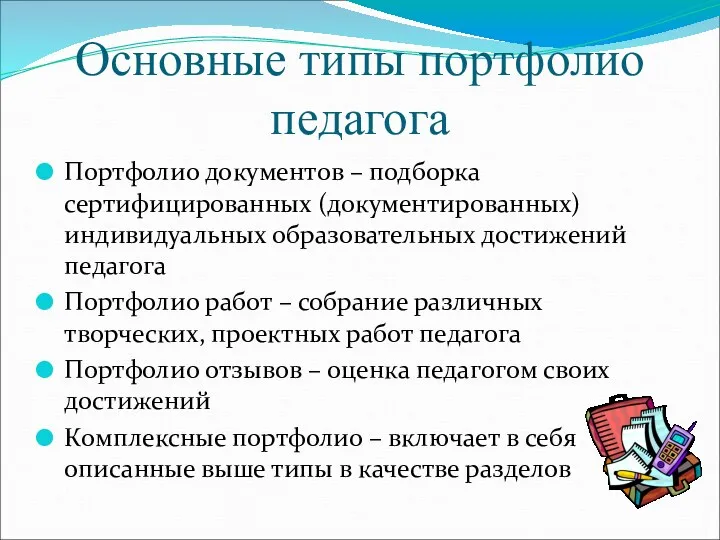 Основные типы портфолио педагога Портфолио документов – подборка сертифицированных (документированных)