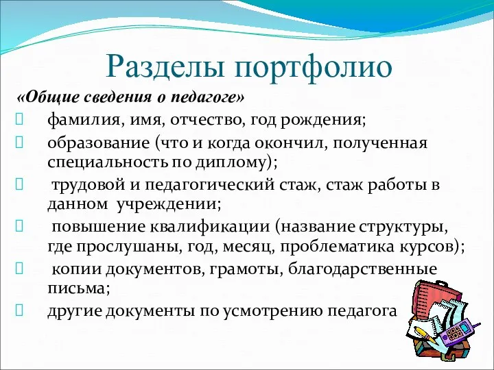 Разделы портфолио «Общие сведения о педагоге» фамилия, имя, отчество, год