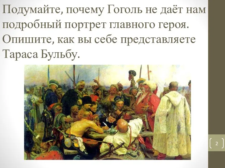 Подумайте, почему Гоголь не даёт нам подробный портрет главного героя. Опишите, как вы