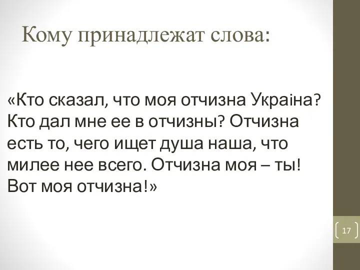 Кому принадлежат слова: «Кто сказал, что моя отчизна Украiна? Кто дал мне ее