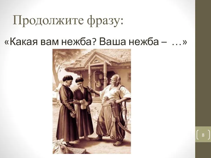 Продолжите фразу: «Какая вам нежба? Ваша нежба – …»