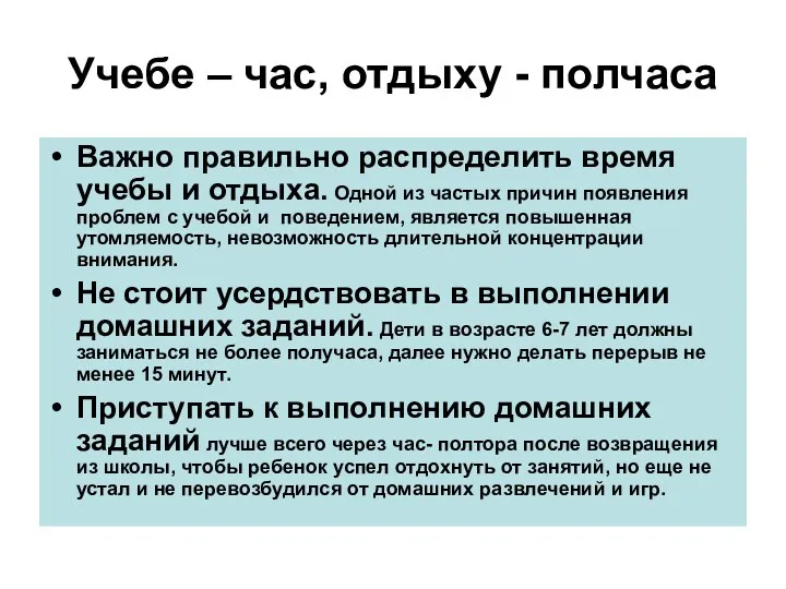 Учебе – час, отдыху - полчаса Важно правильно распределить время