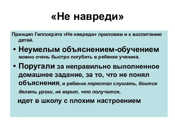 «Не навреди» Принцип Гиппократа «Не навреди» приложим и к воспитанию