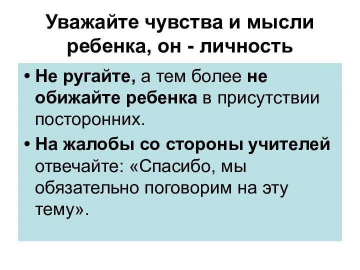 Уважайте чувства и мысли ребенка, он - личность Не ругайте,