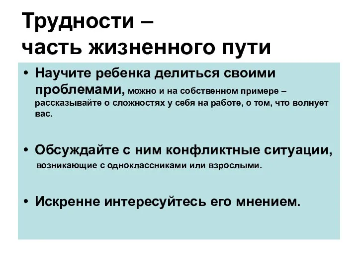 Трудности – часть жизненного пути Научите ребенка делиться своими проблемами,