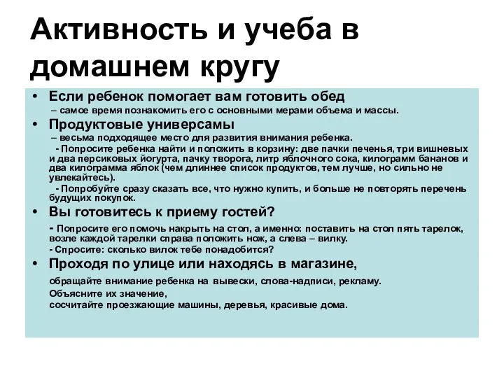 Активность и учеба в домашнем кругу Если ребенок помогает вам