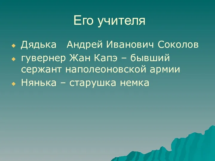 Его учителя Дядька Андрей Иванович Соколов гувернер Жан Капэ –