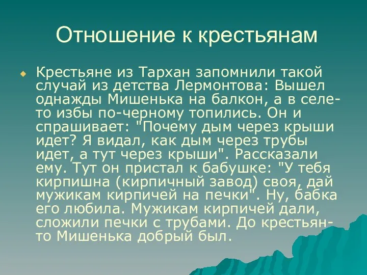 Отношение к крестьянам Крестьяне из Тархан запомнили такой случай из