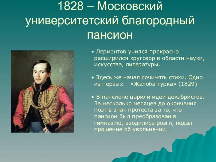 1828 – Московский университетский благородный пансион Лермонтов учился прекрасно: расширился