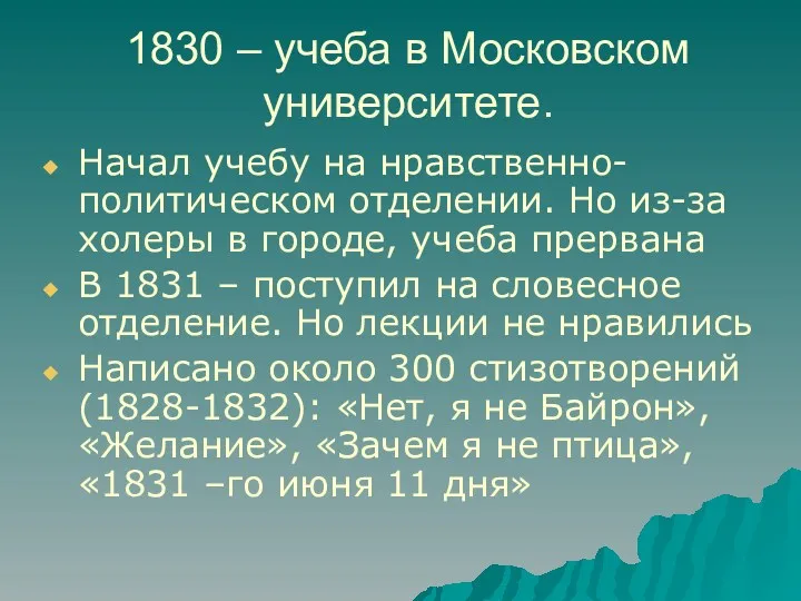 1830 – учеба в Московском университете. Начал учебу на нравственно-политическом