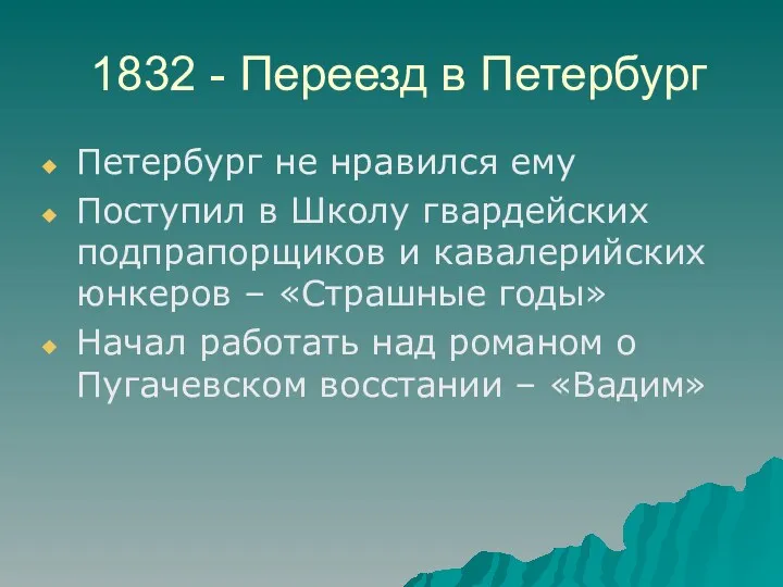 1832 - Переезд в Петербург Петербург не нравился ему Поступил