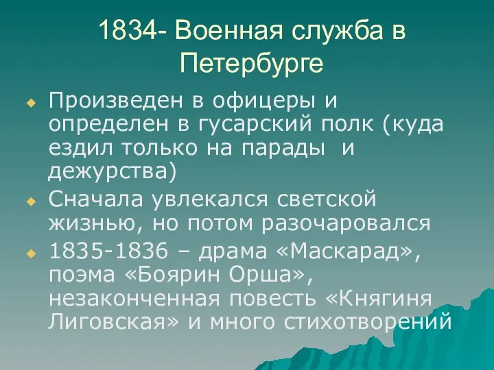 1834- Военная служба в Петербурге Произведен в офицеры и определен