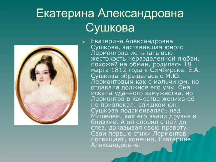 Екатерина Александровна Сушкова Екатерина Александровна Сушкова, заставившая юного Лермонтова испытать