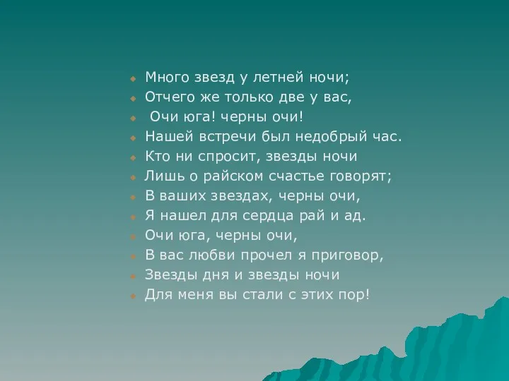 Много звезд у летней ночи; Отчего же только две у