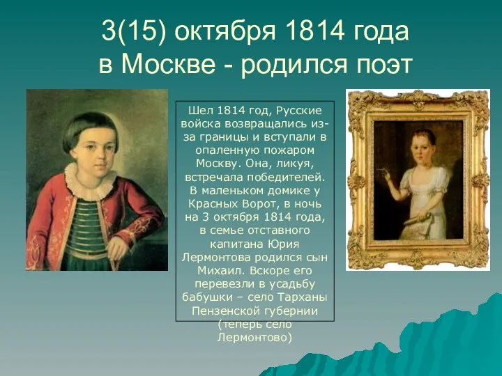 3(15) октября 1814 года в Москве - родился поэт Шел