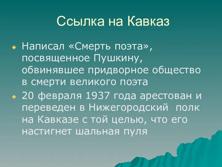 Ссылка на Кавказ Написал «Смерть поэта», посвященное Пушкину, обвинявшее придворное