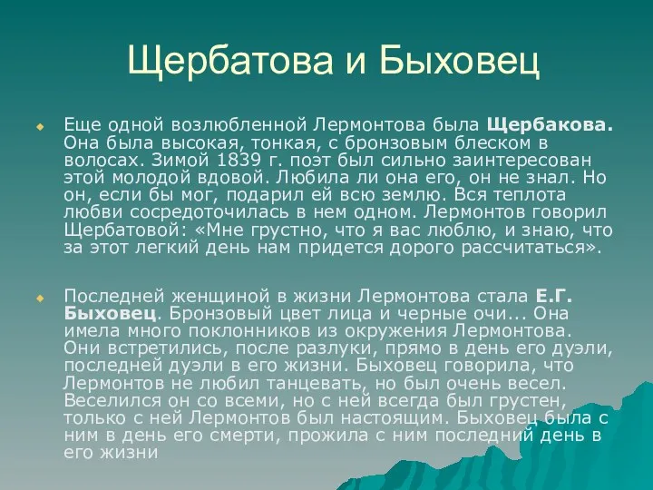 Щербатова и Быховец Еще одной возлюбленной Лермонтова была Щербакова. Она