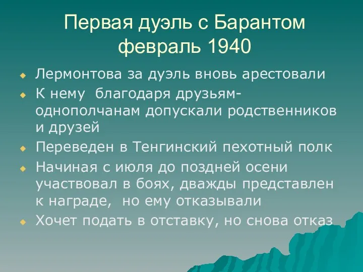 Первая дуэль с Барантом февраль 1940 Лермонтова за дуэль вновь