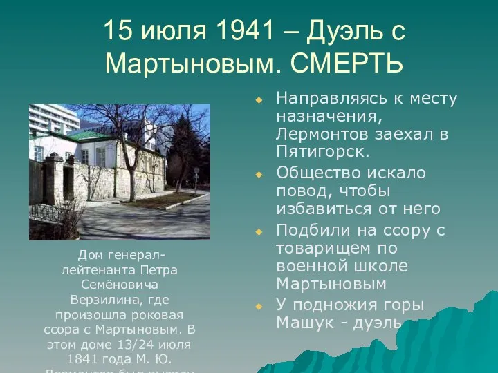 15 июля 1941 – Дуэль с Мартыновым. СМЕРТЬ Направляясь к