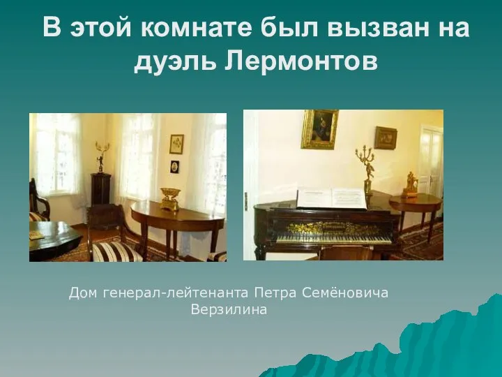 В этой комнате был вызван на дуэль Лермонтов Дом генерал-лейтенанта Петра Семёновича Верзилина