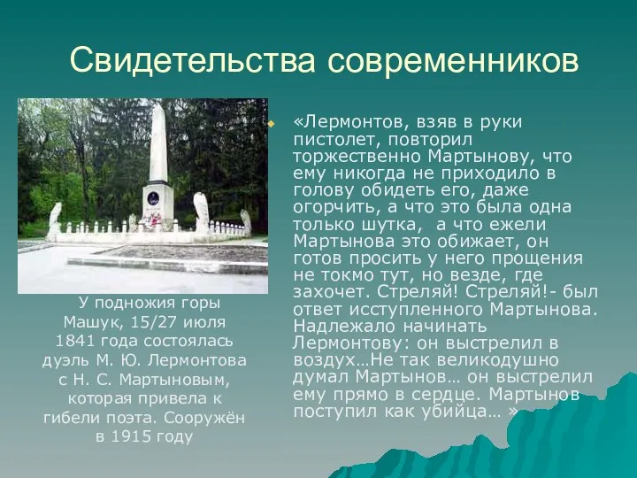 Свидетельства современников «Лермонтов, взяв в руки пистолет, повторил торжественно Мартынову,