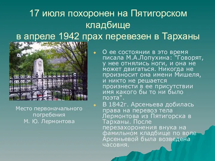17 июля похоронен на Пятигорском кладбище в апреле 1942 прах